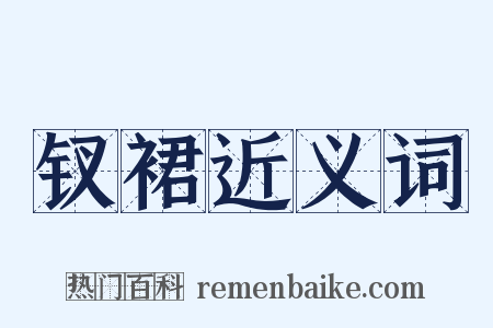 钗裙近义词是什么意思的图片